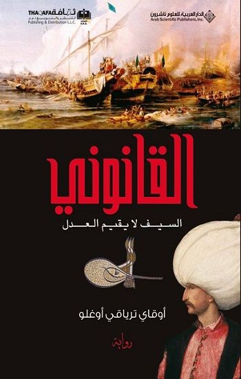 Kanuni (Arapça) 1/ أآةاا'وا'. , —اأا،.'ذ .؛ لا؛ ة؛ م الءدآ-أ – Okay Tiryakioğlu – Timaş Yayınları – kitap kapağı