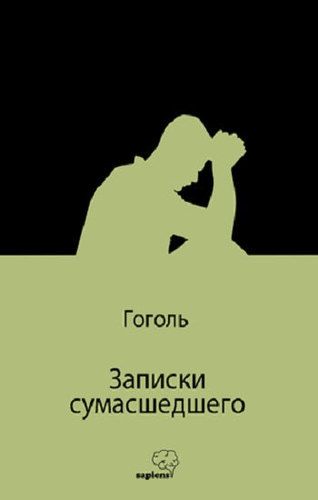Записки сумасшедшего (Bir Delinin Hatıra Defteri) (Russisch)