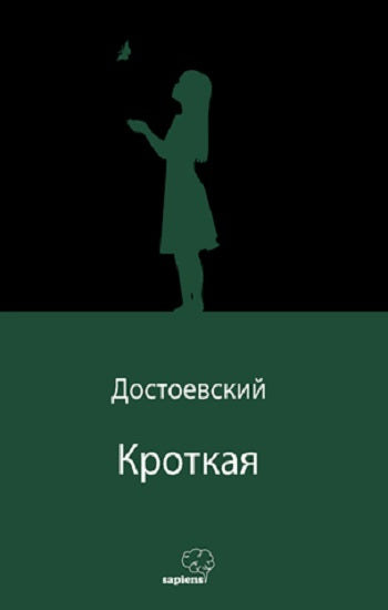 Кроткая (Uysal Bir Kız) (Rusça)