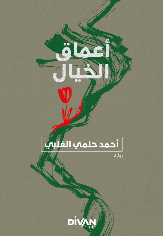 Amak-ı Hayal - ماق الخيال