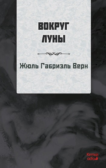 Ayın Etrafında (RUSÇA)