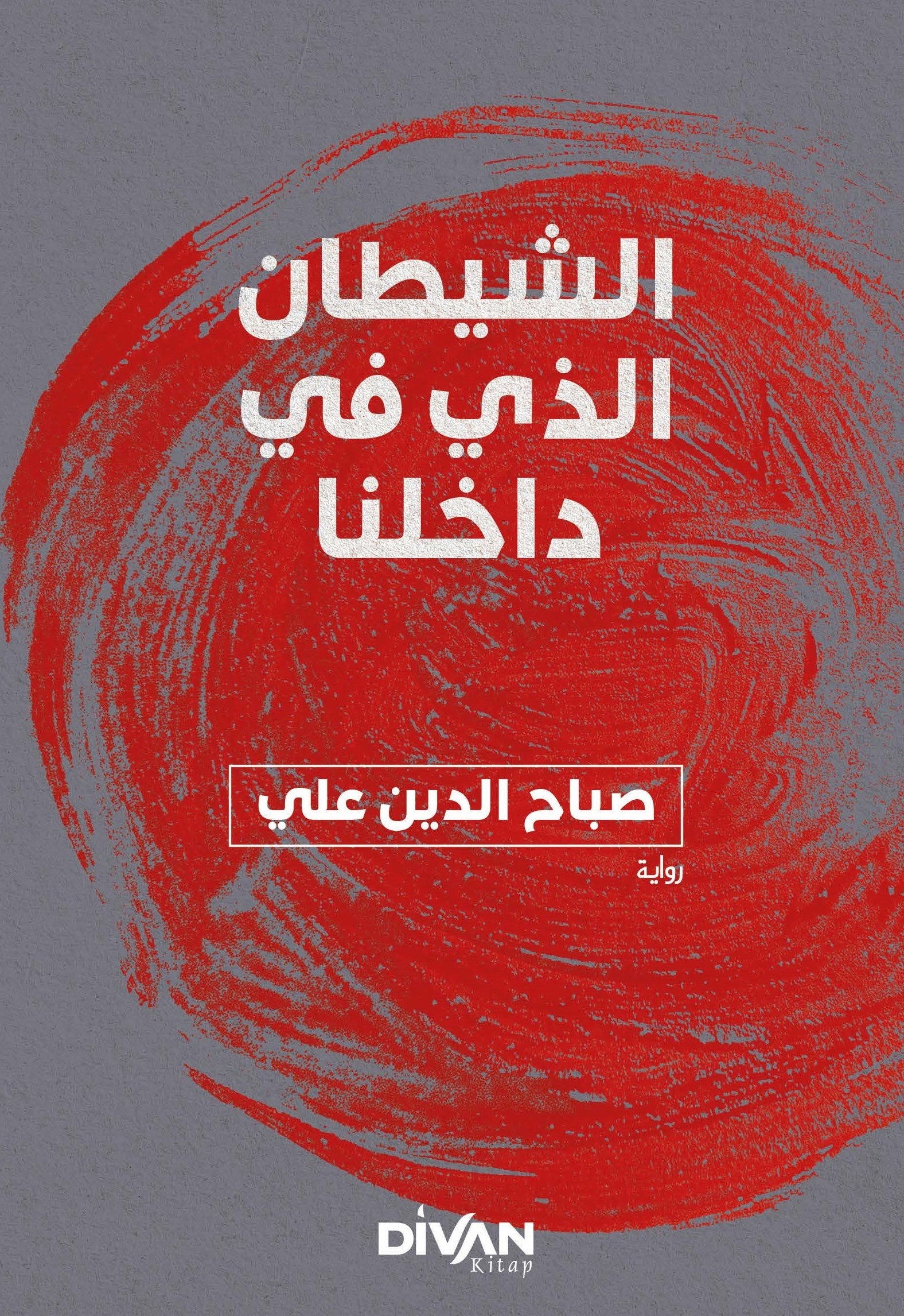 İçimizdeki Şeytan - الشيطان الذي في داخلنا