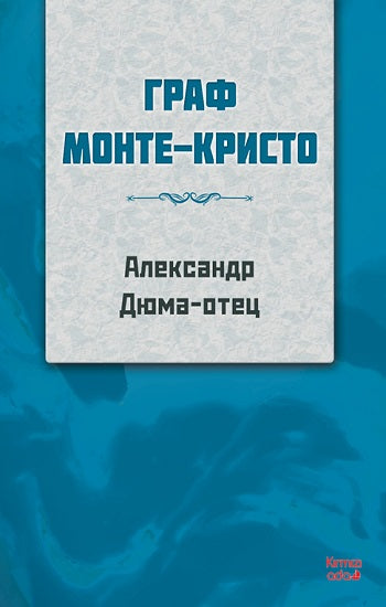 Monte Kristo Kontu RUSÇA