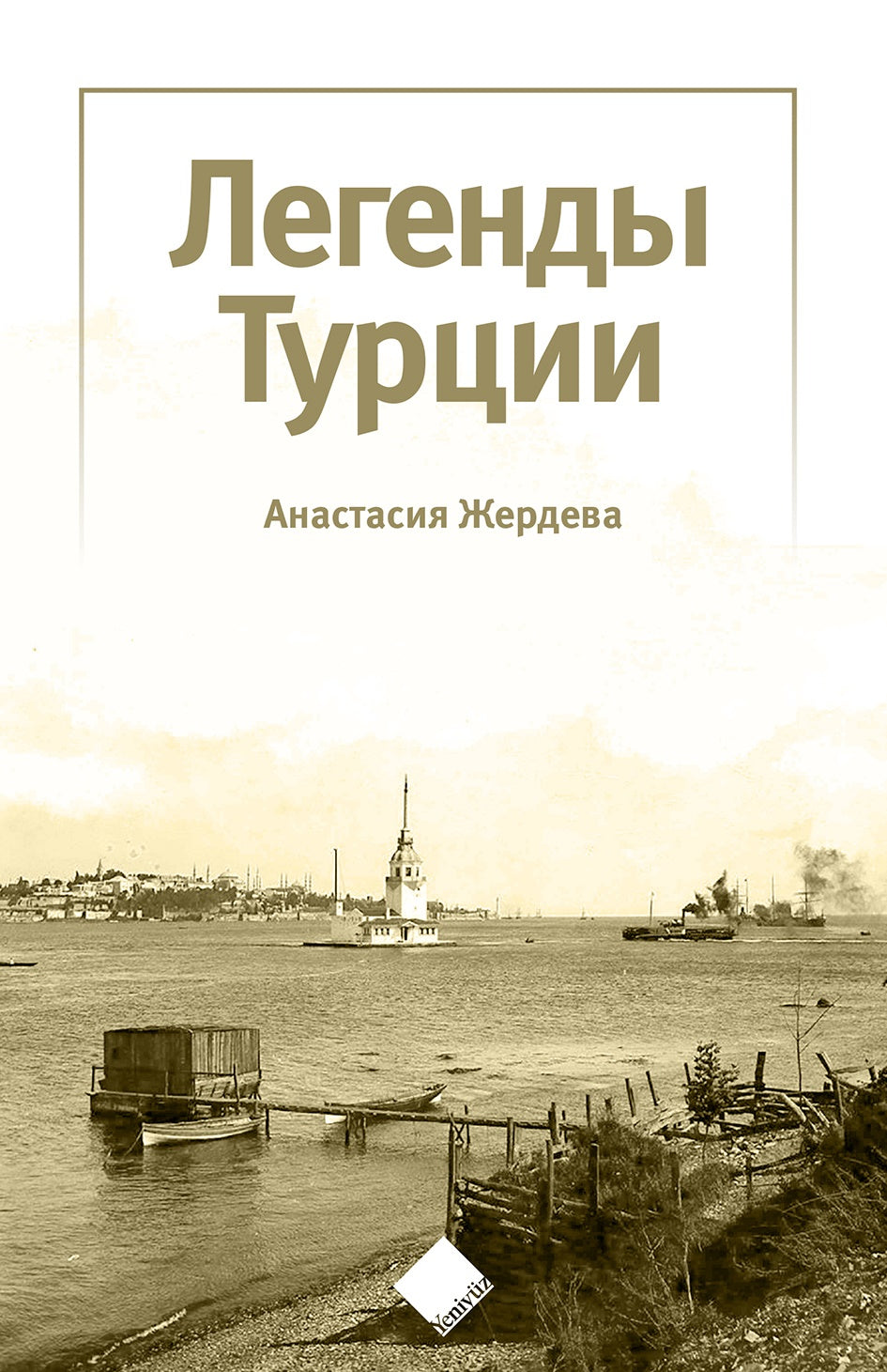 Türkiye’nin Efsaneleri (Легенды Турции)