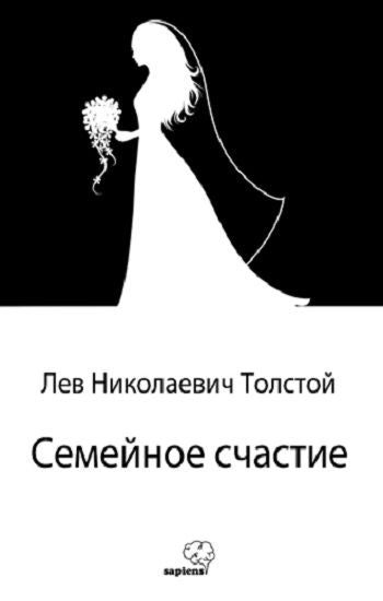 Семейное счастие / Aile Mutluluğu (Rusça) – Lev Nikolayeviç Tolstoy – Sapiens Yayınları – kitap kapağı