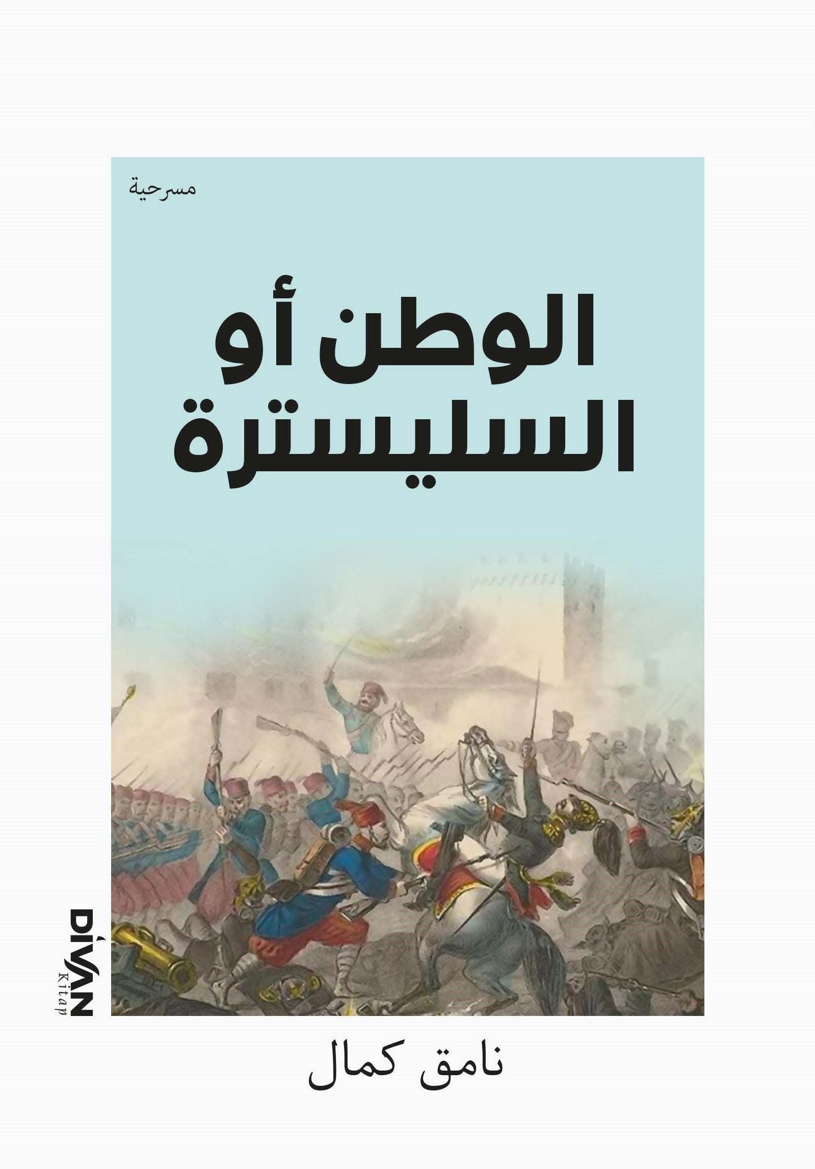 Vatan Yahut Silistre - ) ال وطن أو السليسترة – Namık Kemal – Divan Kitap – kitap kapağı