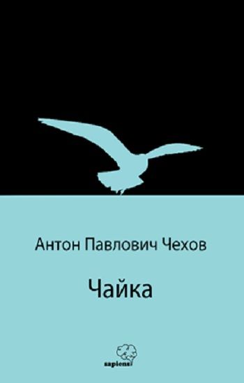 Чайка (Martı) (Rusça) – Anton Çehov – Sapiens Yayınları – kitap kapağı