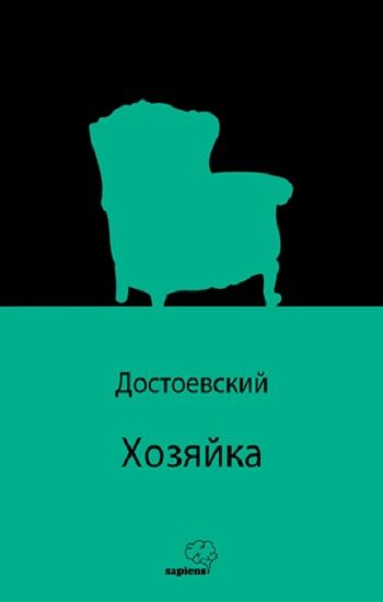 Хозяйка – Fyodor Mihayloviç Dostoyevski – Sapiens Yayınları – kitap kapağı