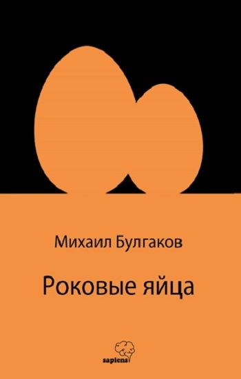 Роковые яйца (Rusça) – Mihail Bulgakov – Sapiens Yayınları – kitap kapağı