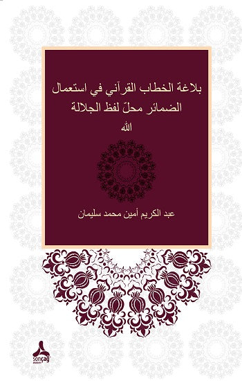 Zamirlerin Allah Lafza-i Celali Yerine Kullanımı Bağlamında Kur’ani Hitabın Belagatı (Belagatü’l-hitabi’l-Kur’ani fi isti’mali’z-zemair mahalle lafzi’lcelaleti Allah)
